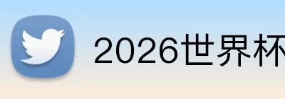 2026世界杯上午场的比赛有哪些 Logo